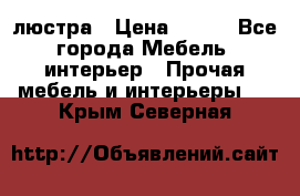 люстра › Цена ­ 400 - Все города Мебель, интерьер » Прочая мебель и интерьеры   . Крым,Северная